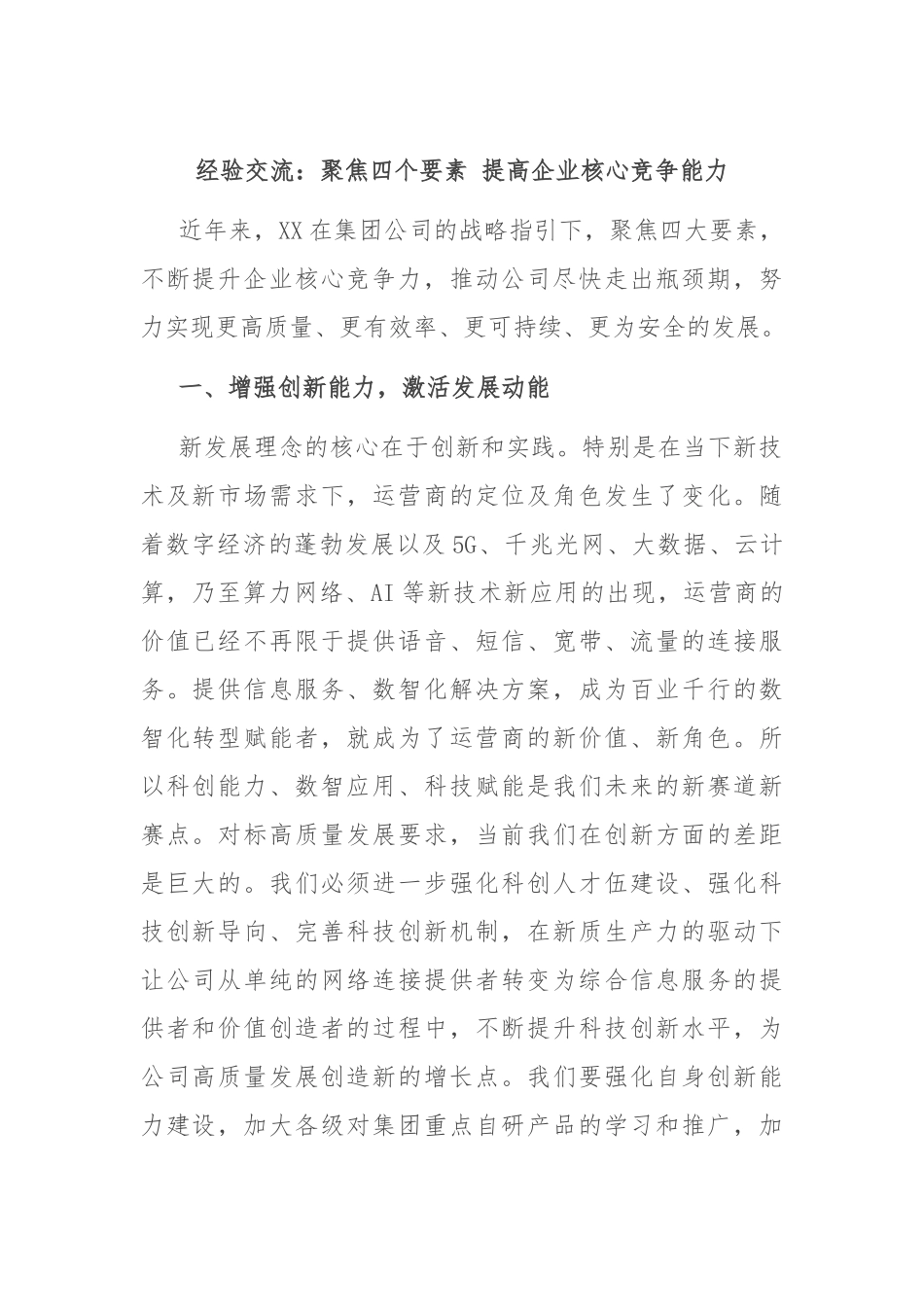 经验交流：聚焦四个要素 提高企业核心竞争能力_第1页