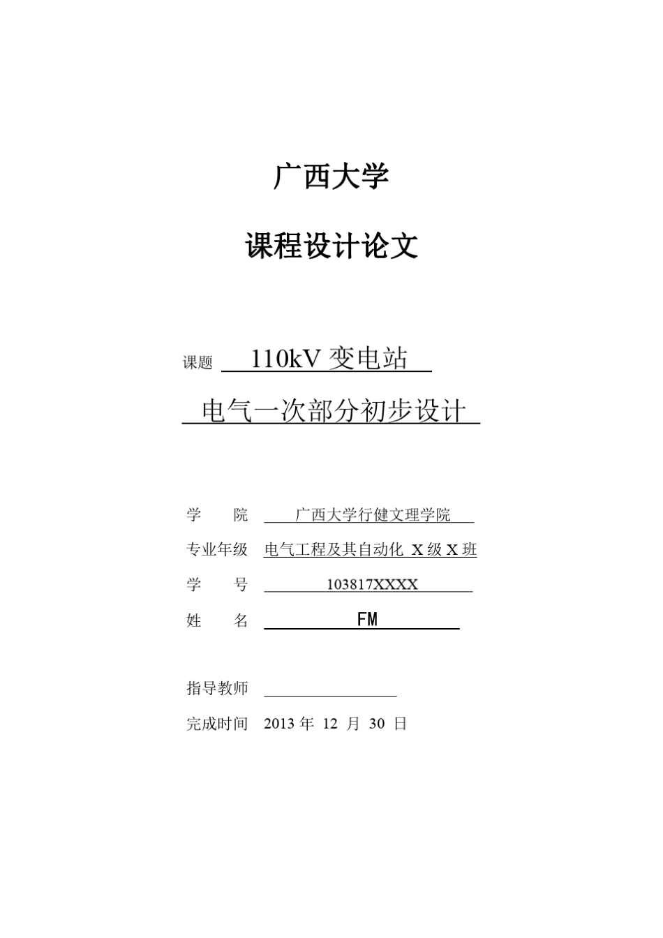 110kV变电站课程设计_第1页