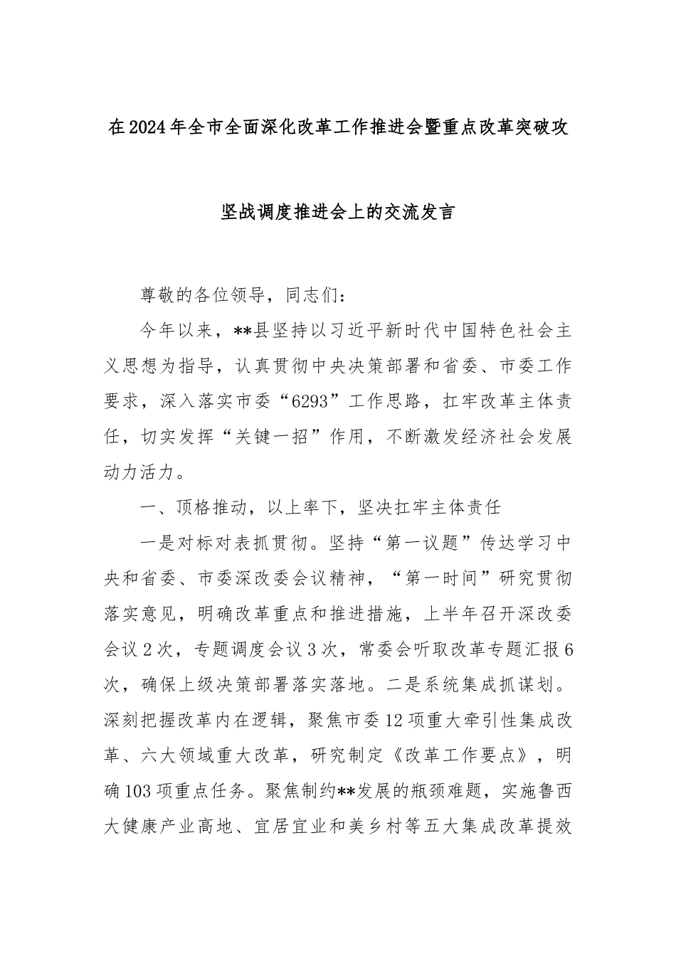 在2024年全市全面深化改革工作推进会暨重点改革突破攻坚战调度推进会上的交流发言_第1页
