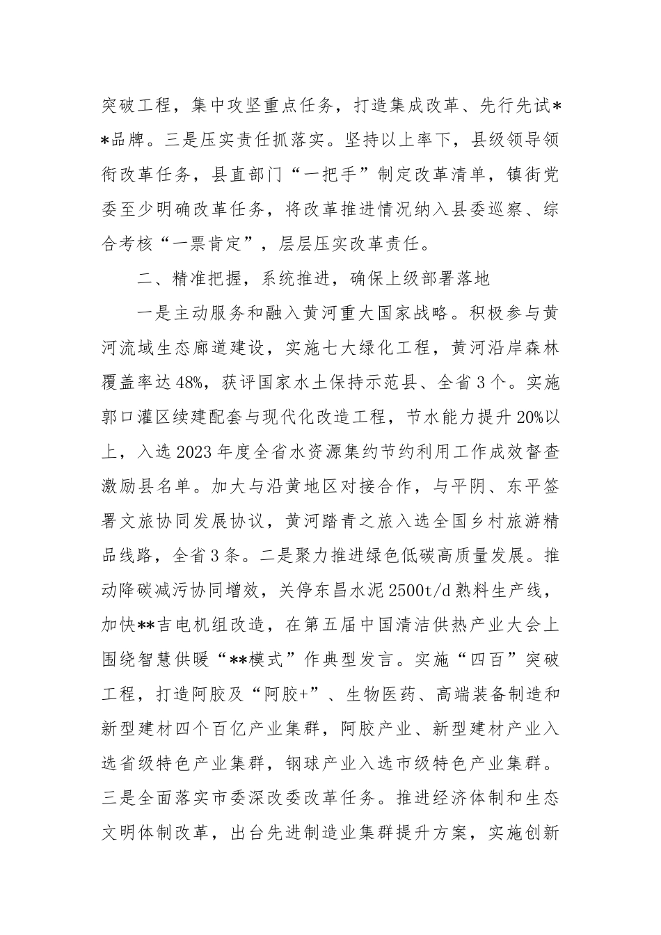 在2024年全市全面深化改革工作推进会暨重点改革突破攻坚战调度推进会上的交流发言_第2页