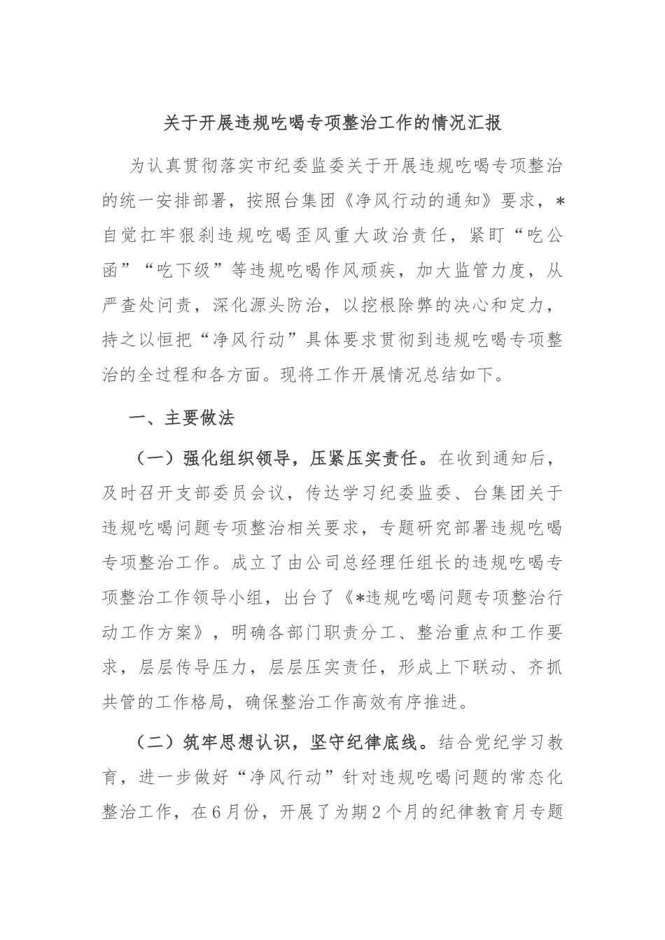 关于开展违规吃喝专项整治工作的情况汇报_第1页