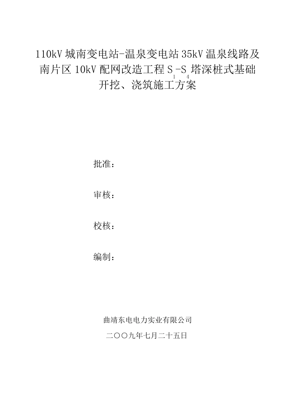 110kV城南变电站S1S4钢管塔深桩式基础开挖、浇制方案_第1页