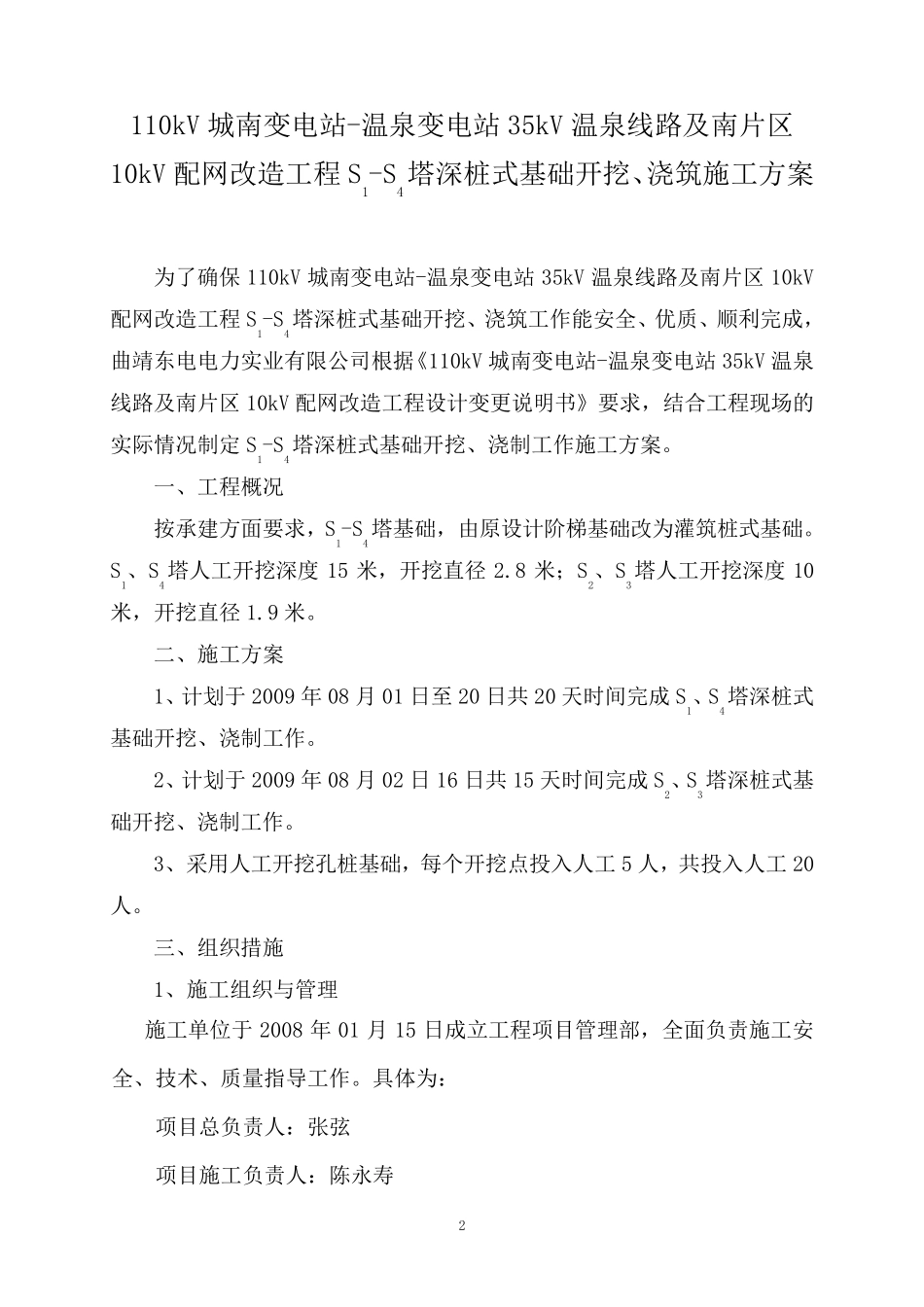110kV城南变电站S1S4钢管塔深桩式基础开挖、浇制方案_第2页