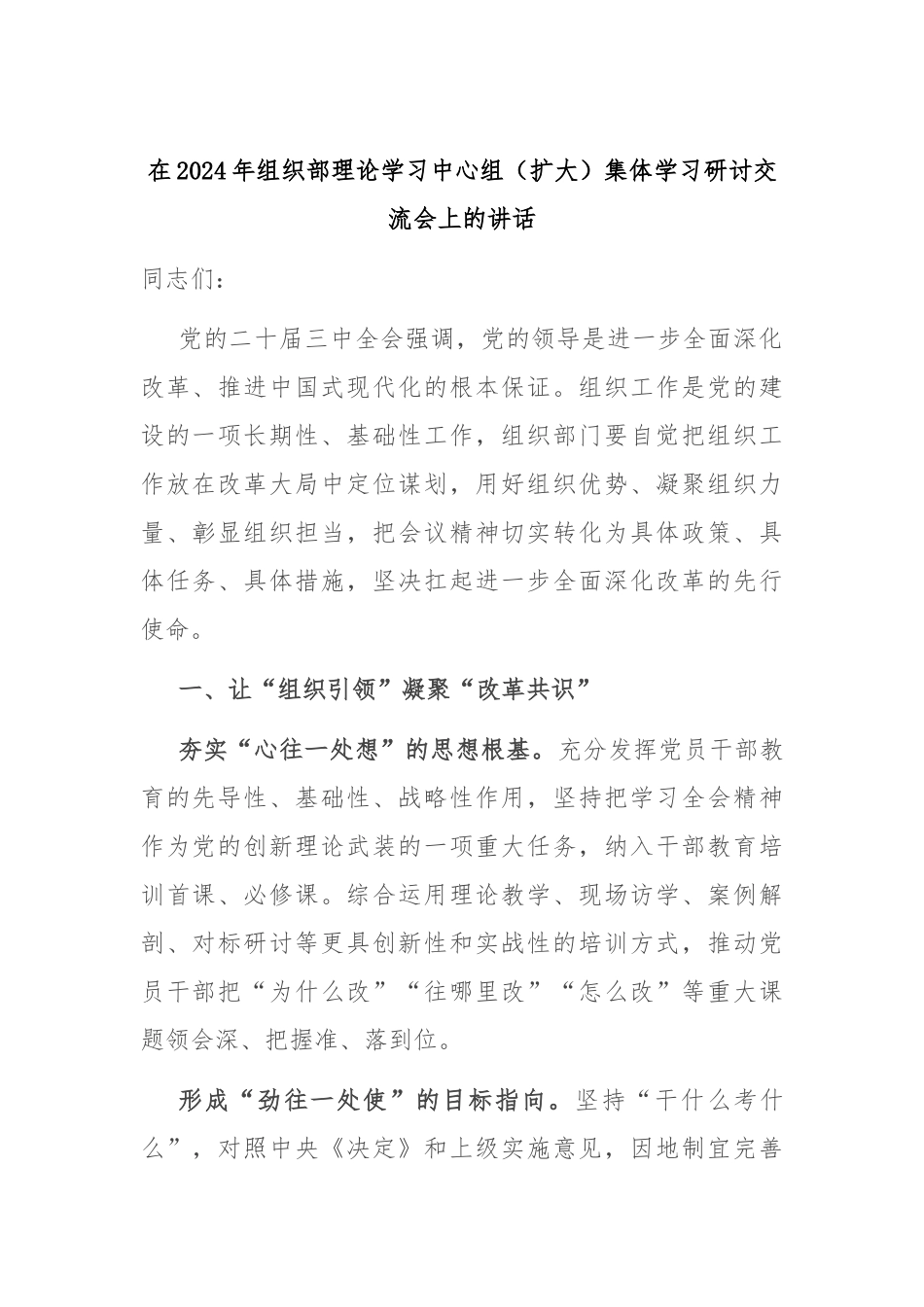 在2024年组织部理论学习中心组（扩大）集体学习研讨交流会上的讲话_第1页