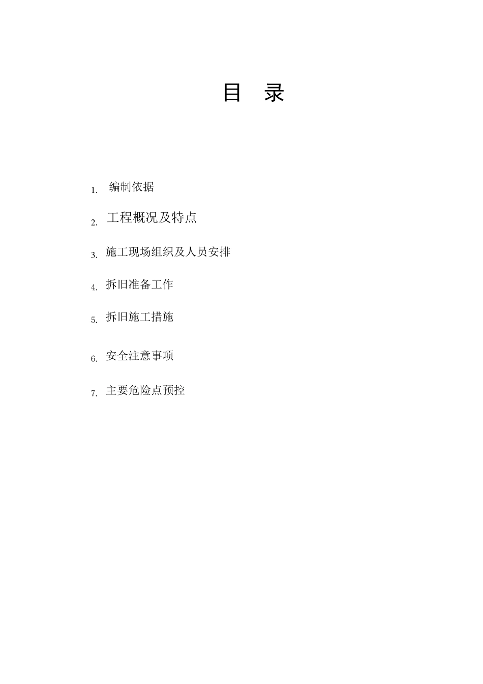 110kV拆旧施工方案_第2页