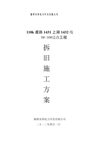 110kV拆旧施工方案