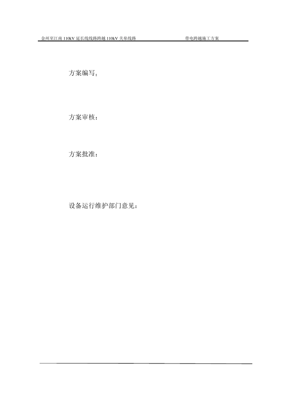 110KV放紧线不搭跨越架带电跨越线路施工方案_第2页