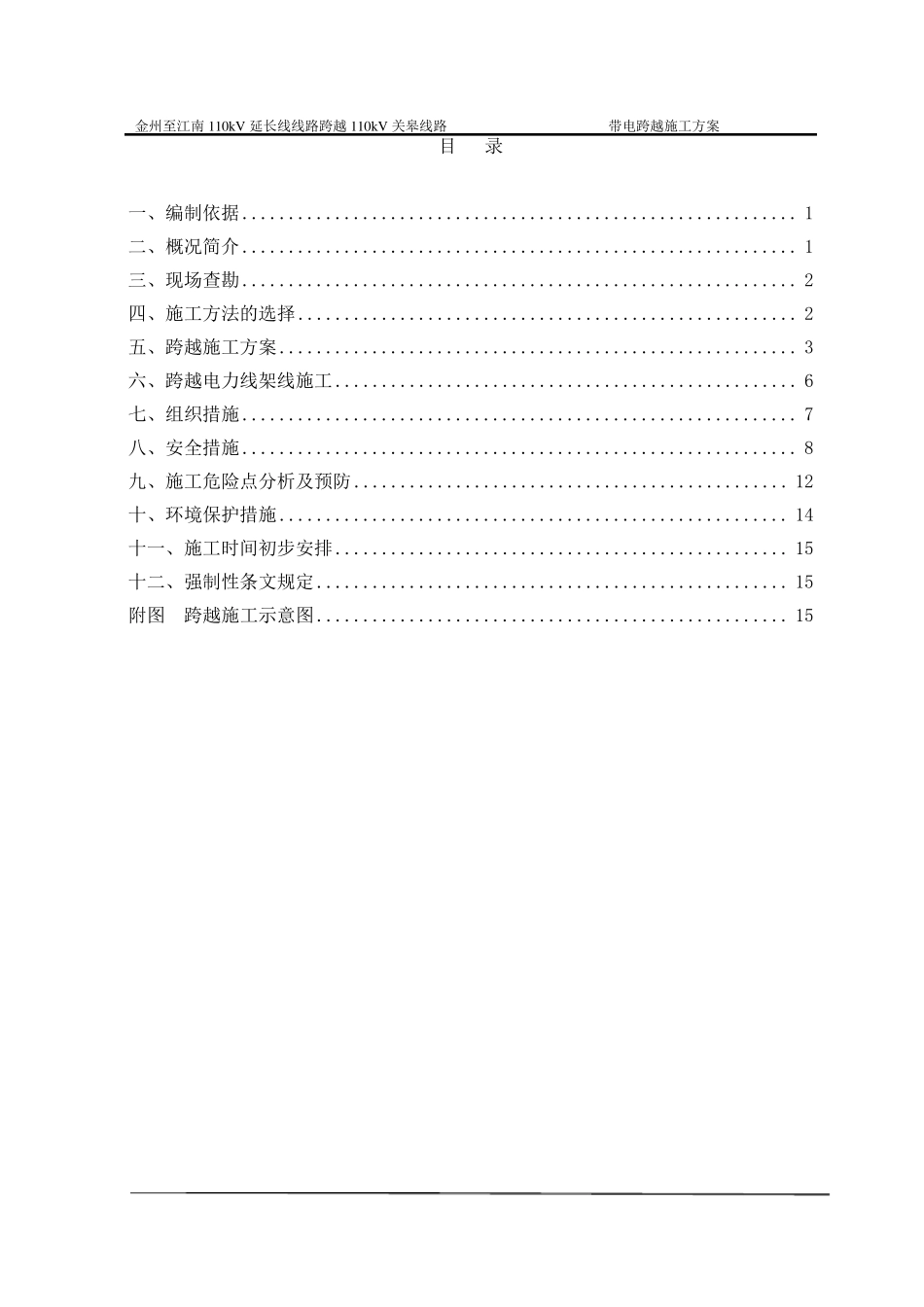 110KV放紧线不搭跨越架带电跨越线路施工方案_第3页