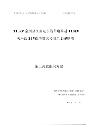 110KV放紧线不搭跨越架带电跨越线路施工方案