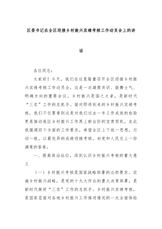 区委书记在全区迎接乡村振兴实绩考核工作动员会上的讲话