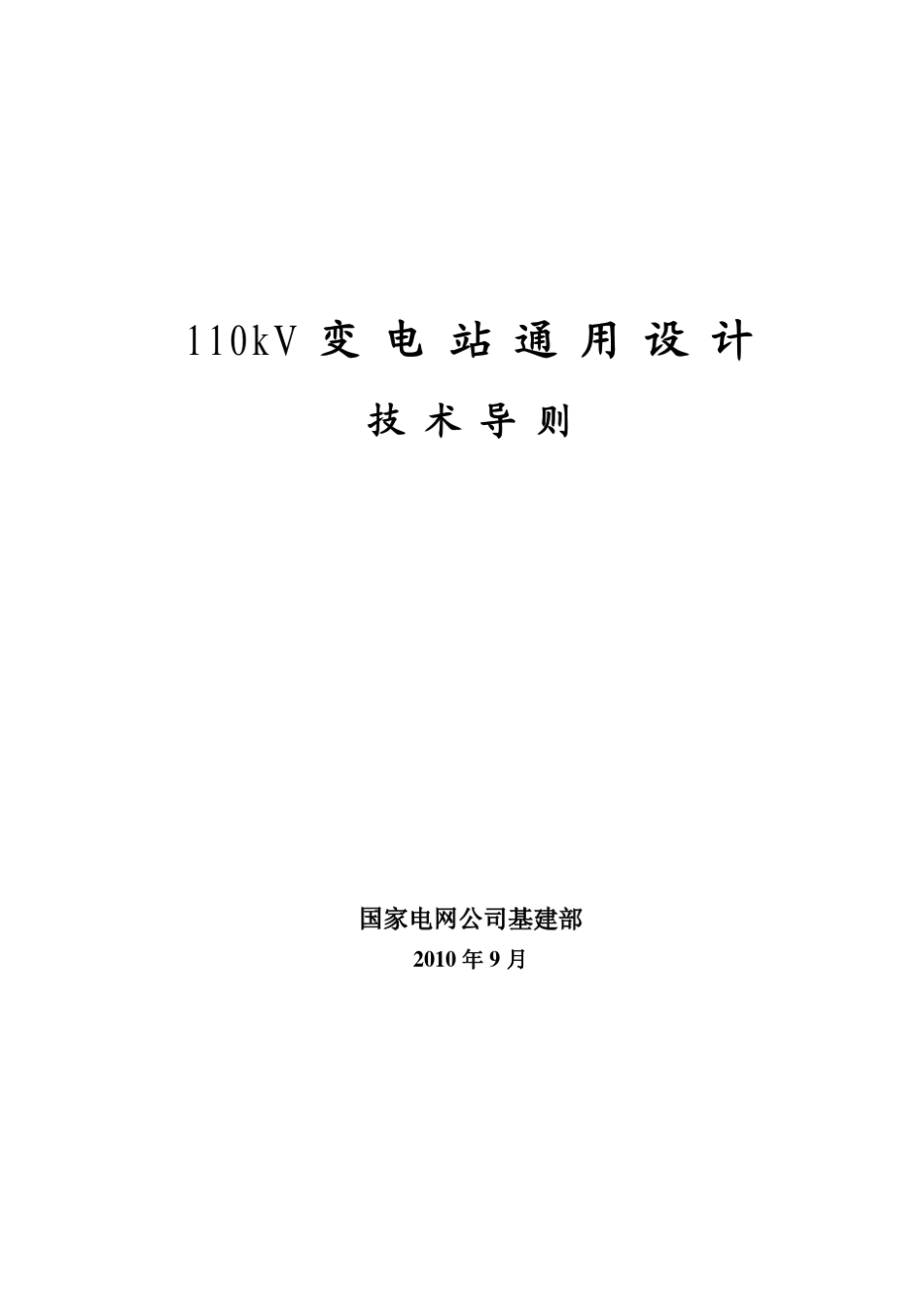 110kV变电站通用设计技术导则_第1页