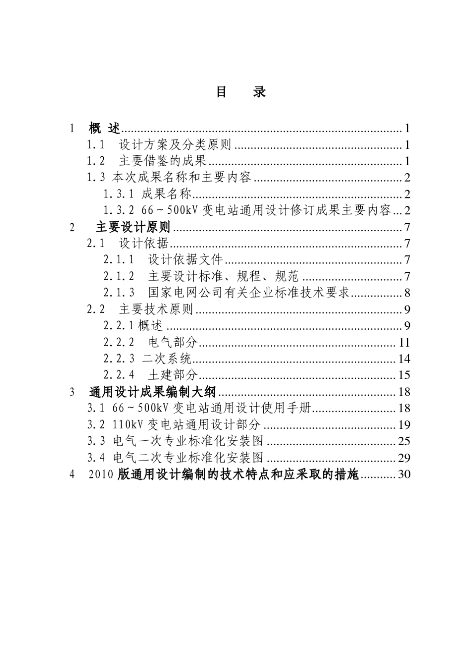 110kV变电站通用设计技术导则_第2页
