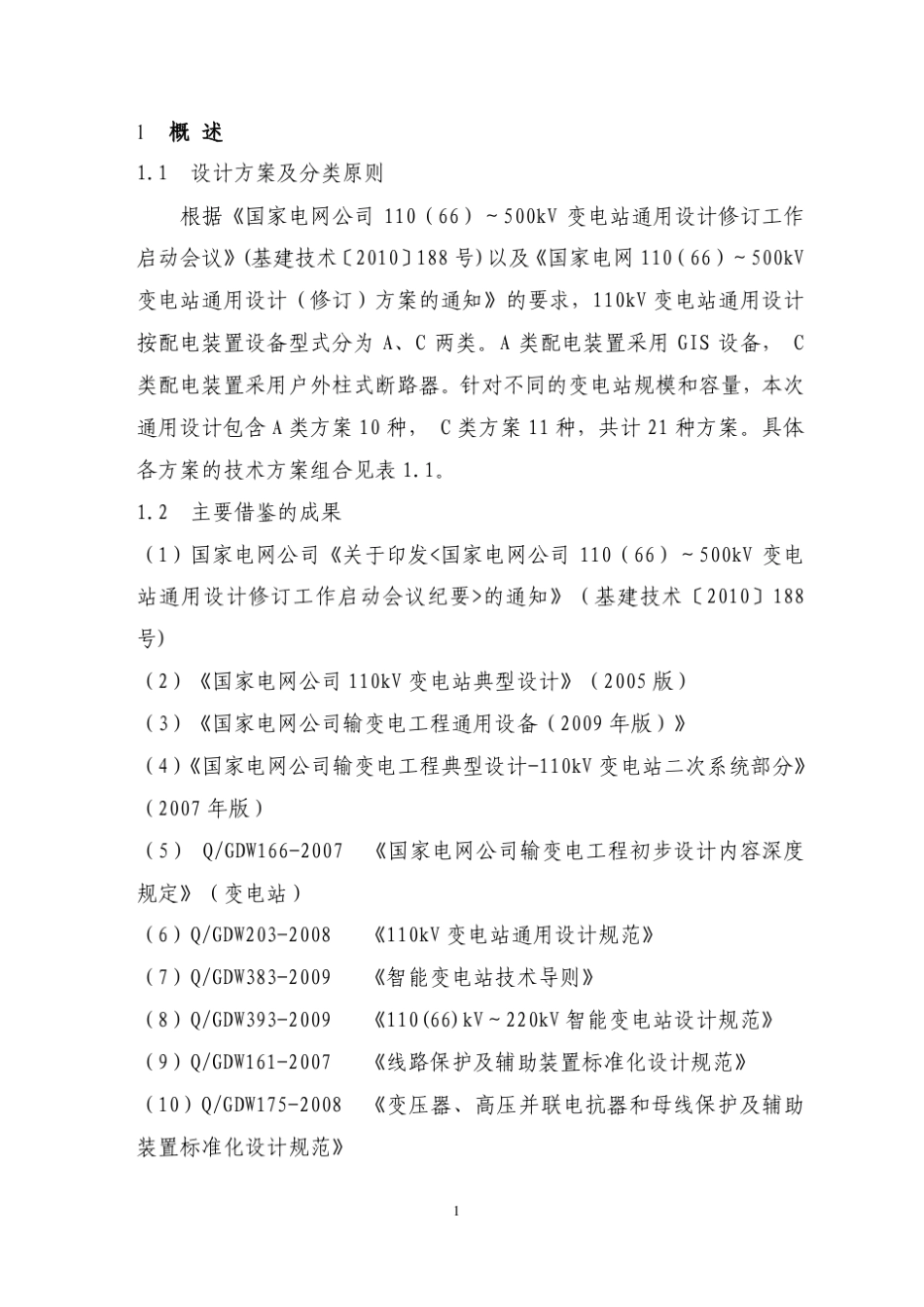 110kV变电站通用设计技术导则_第3页