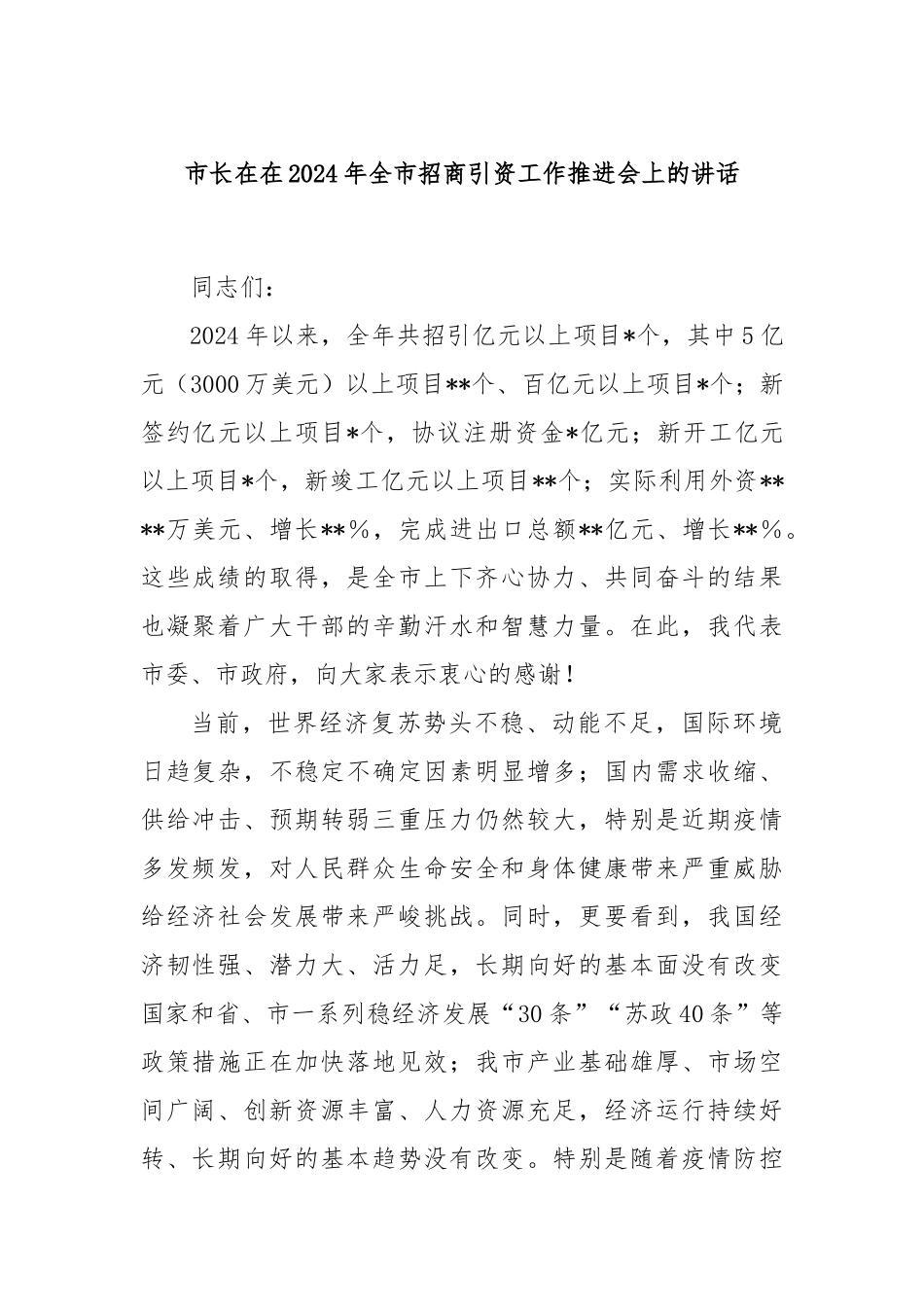 市长在在2024年全市招商引资工作推进会上的讲话_第1页