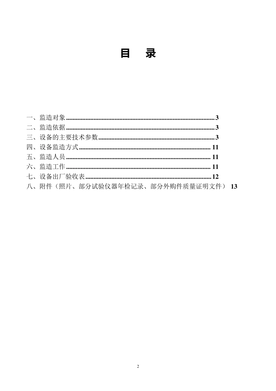 110kV断路器、隔离开关监造报告_第2页