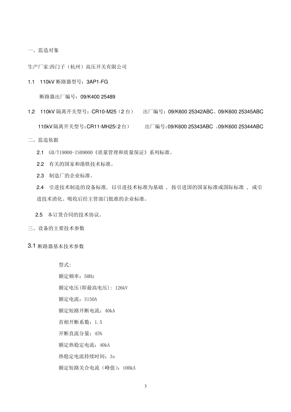110kV断路器、隔离开关监造报告_第3页