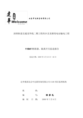 110kV断路器、隔离开关监造报告