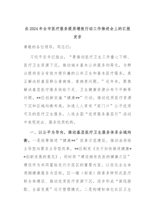 在2024年全市医疗服务提质增效行动工作推进会上的汇报发言