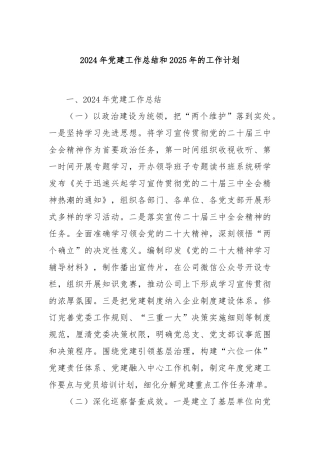 2024年党建工作总结和2025年的工作计划