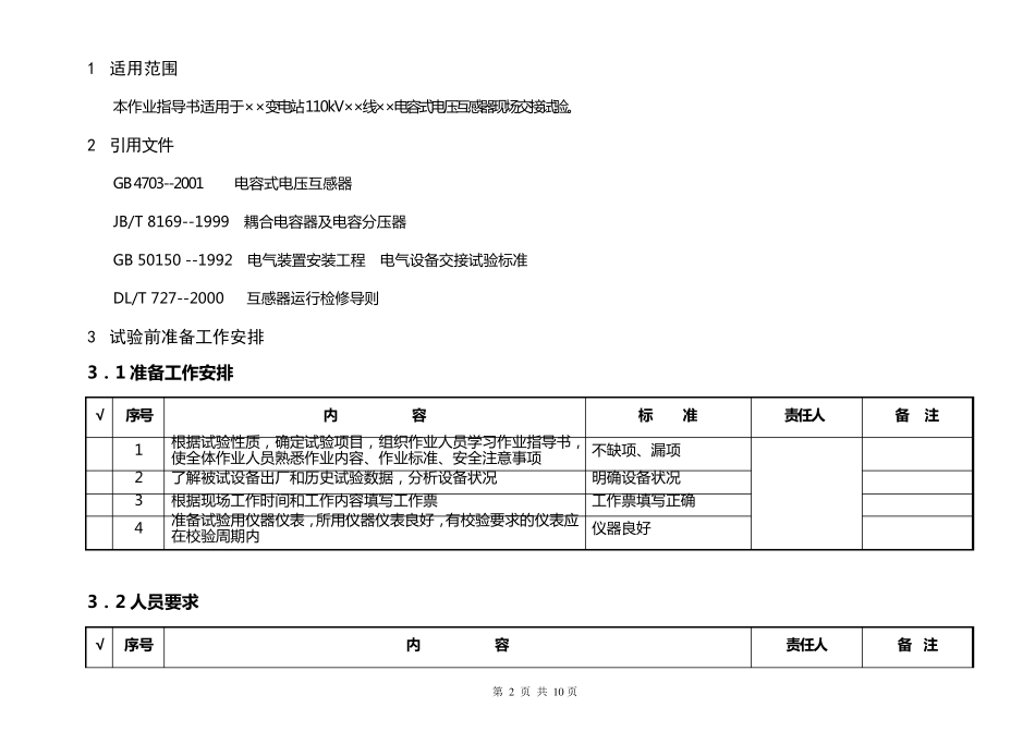 110kV母线电容式电压互感器交接试验作业指导书_第2页