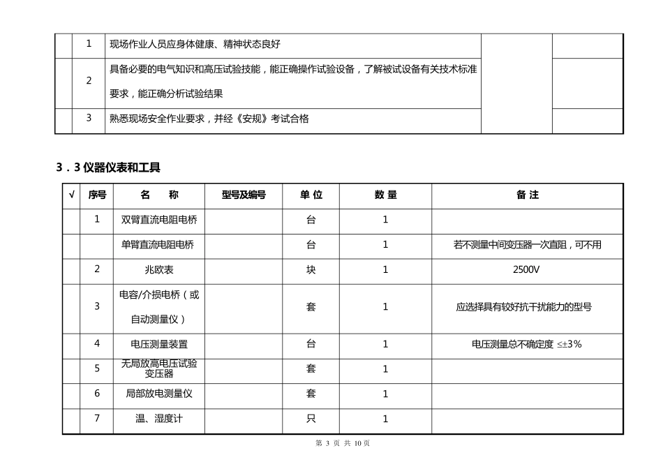 110kV母线电容式电压互感器交接试验作业指导书_第3页