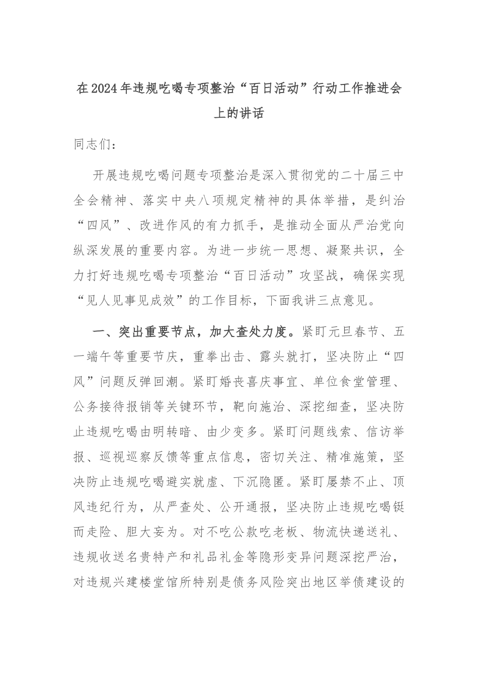在2024年违规吃喝专项整治“百日活动”行动工作推进会上的讲话_第1页
