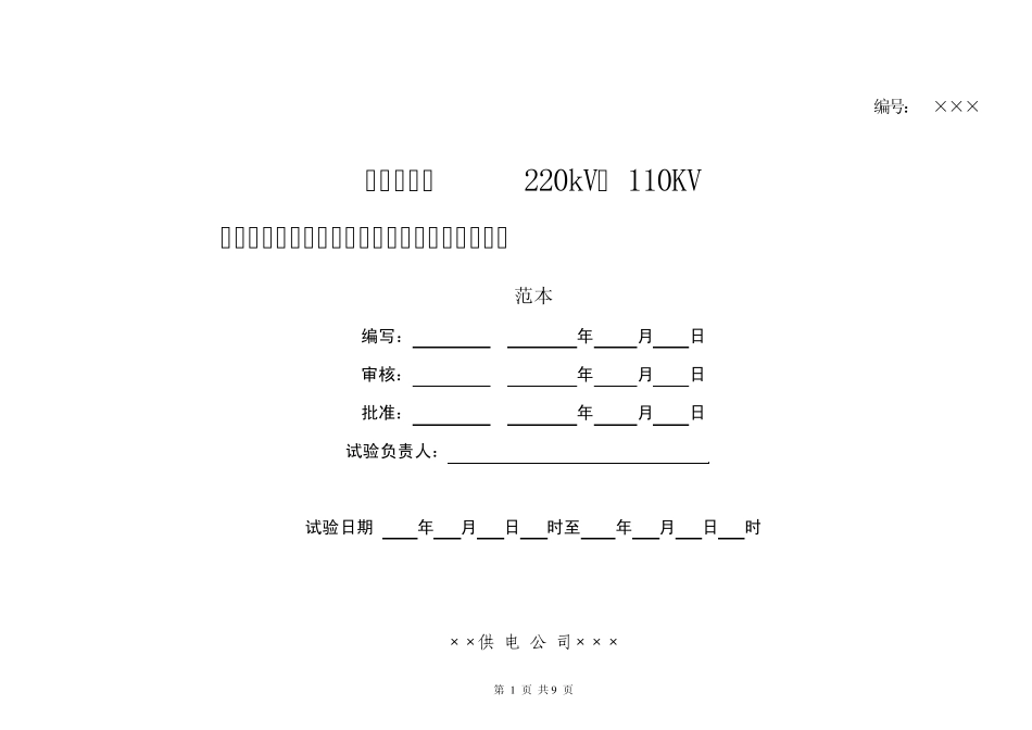 110kV氧化锌避雷器预防性试验作业指导书_第1页