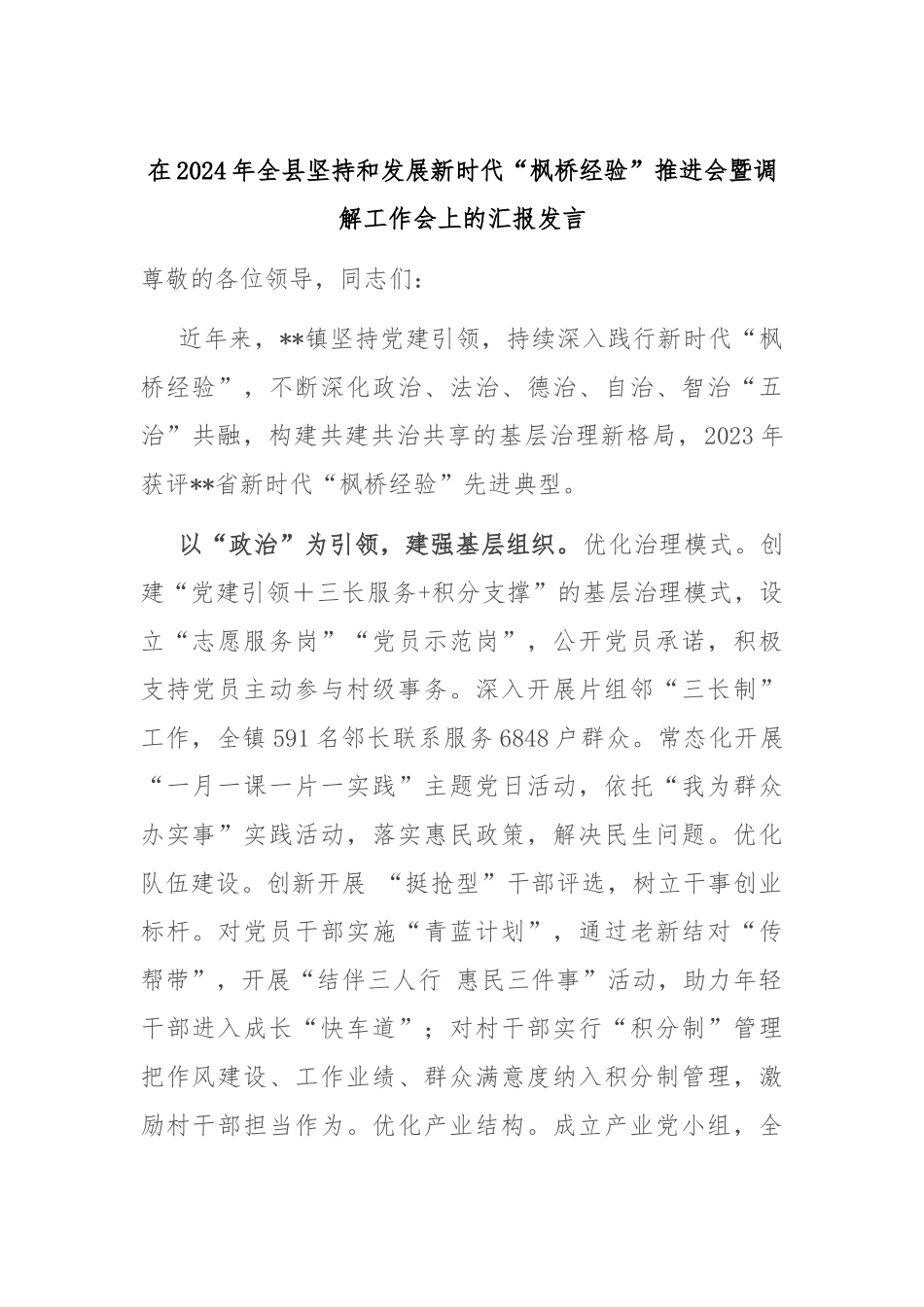 在2024年全县坚持和发展新时代“枫桥经验”推进会暨调解工作会上的汇报发言_第1页