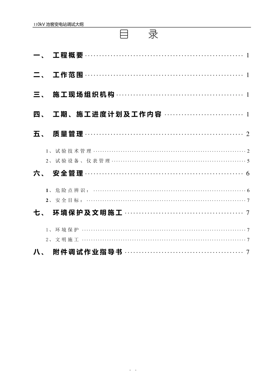 110kV池窖变电站调试方案_第2页