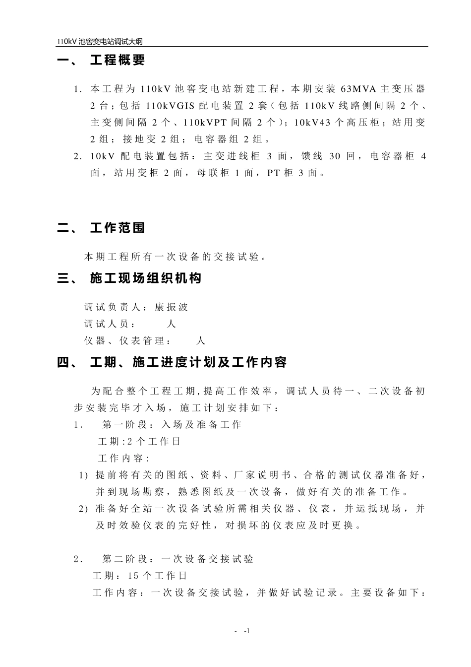 110kV池窖变电站调试方案_第3页
