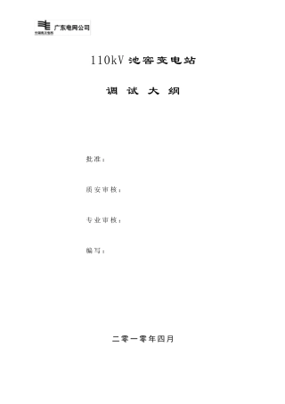 110kV池窖变电站调试方案