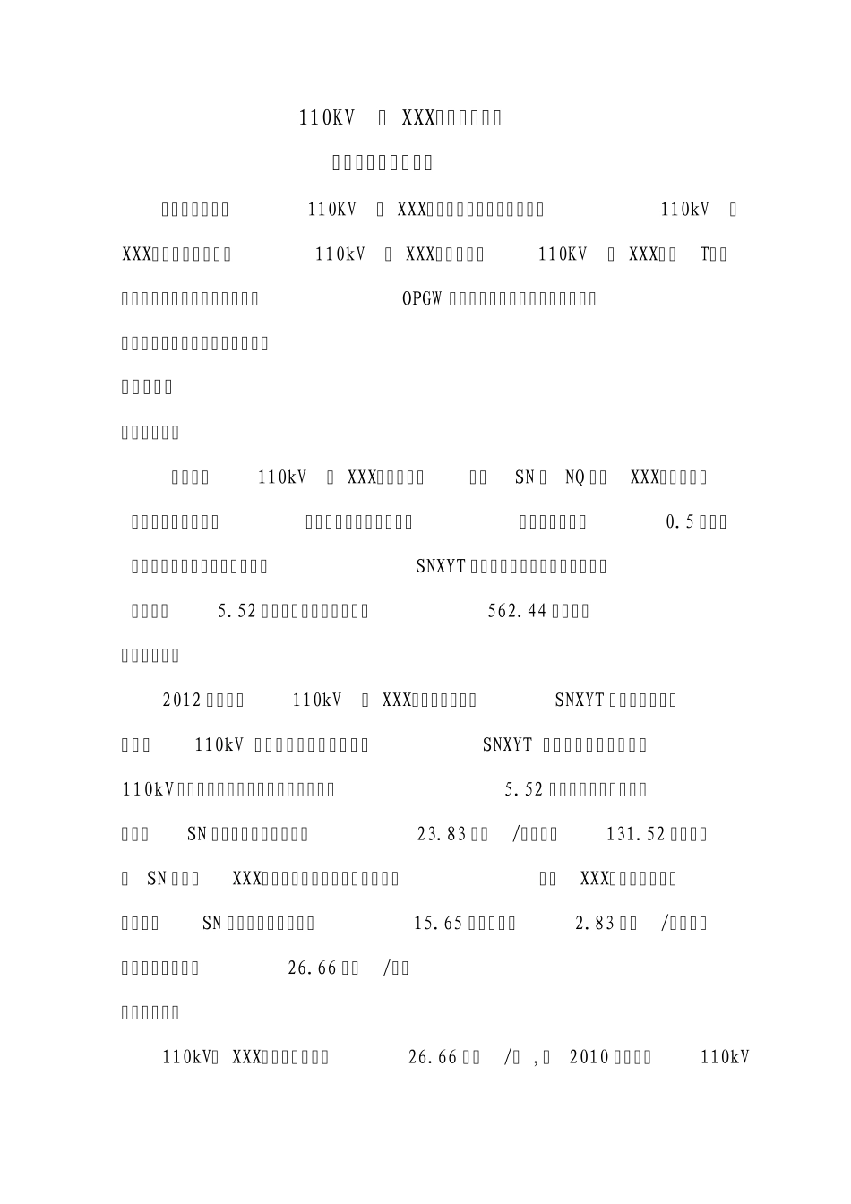 110KV某某变电站建场费典型造价分析_第1页