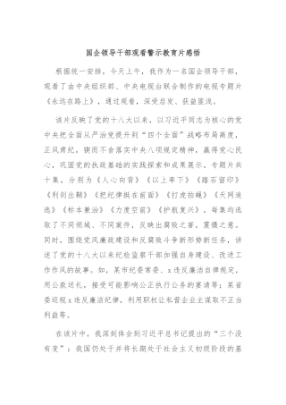 国企领导干部观看警示教育片感悟