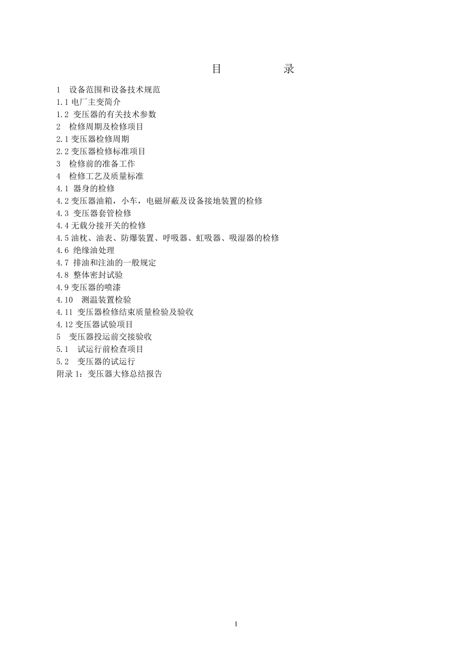 110KV油浸式变压器检修规程_第2页