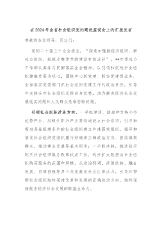 在2024年全省社会组织党的建设座谈会上的汇报发言