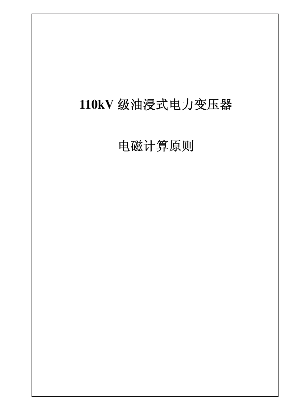 110KV电力变压器电磁计算原则_第1页