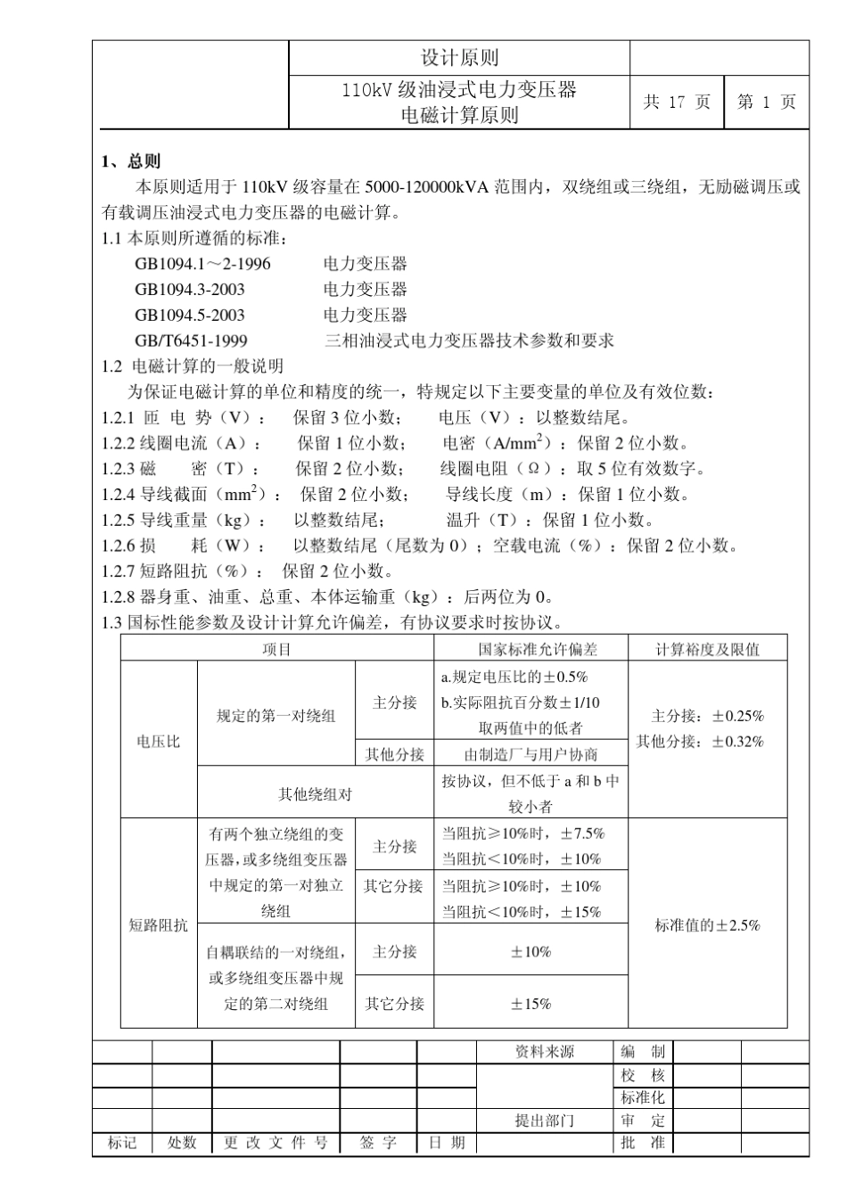 110KV电力变压器电磁计算原则_第2页