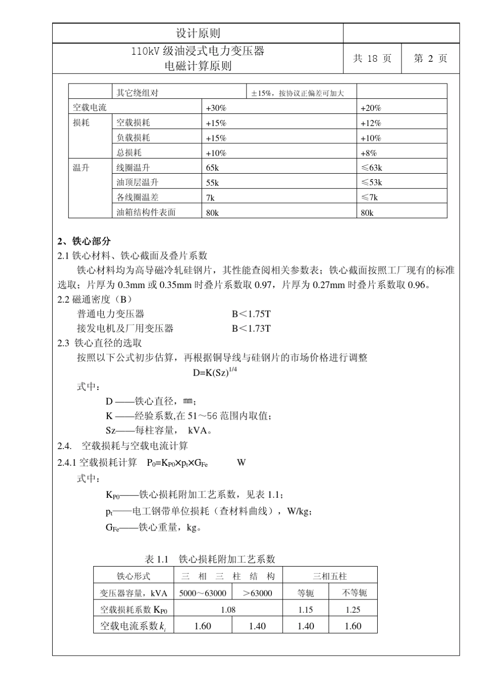 110KV电力变压器电磁计算原则_第3页