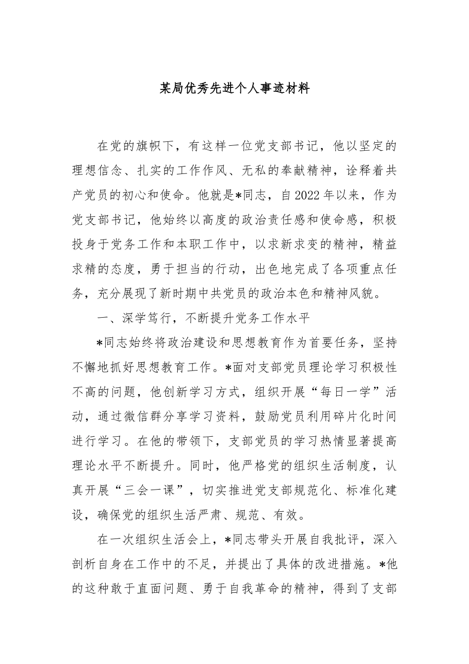 某局优秀先进个人事迹材料_第1页