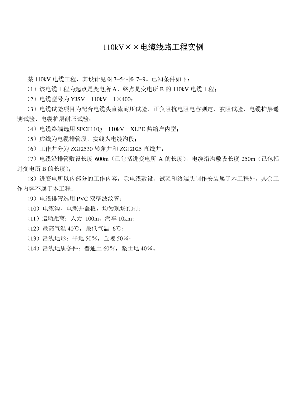 110kv电力电缆线路工程清单计价实例_第1页