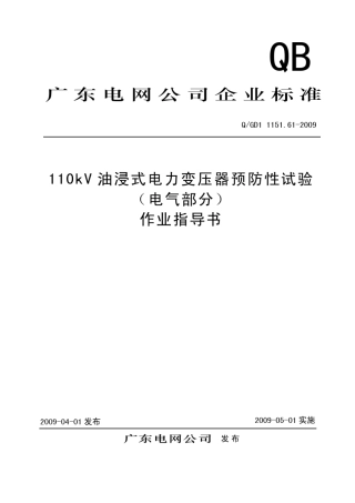 110kV油浸式电力变压器预防性试验(电气部分)作业指导书
