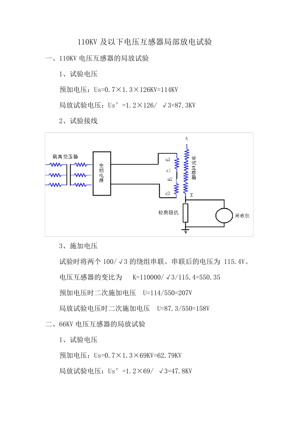 110KV电压互感器局部放电试验_第1页