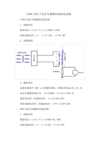 110KV电压互感器局部放电试验