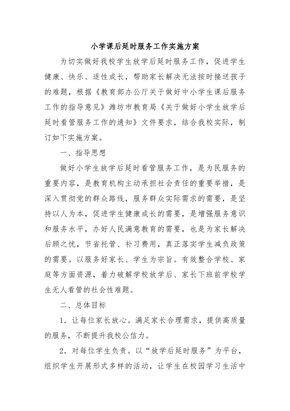 小学课后延时服务工作实施方案_第1页