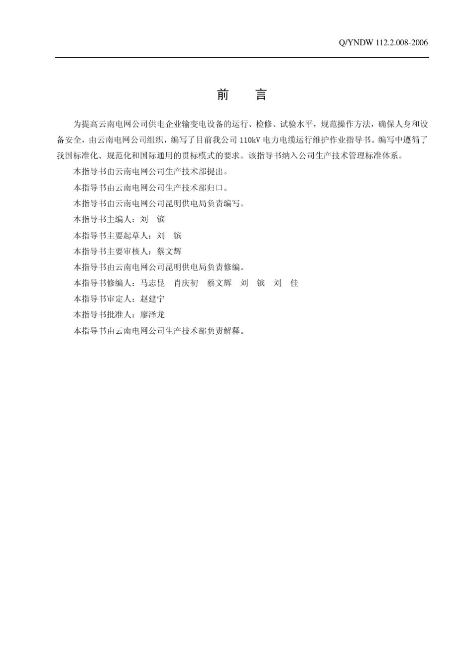 110kV电力电缆运行维护作业指导书_第2页