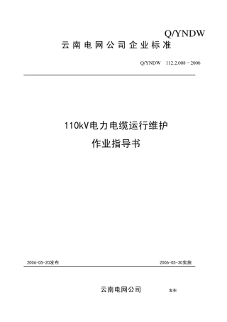 110kV电力电缆运行维护作业指导书