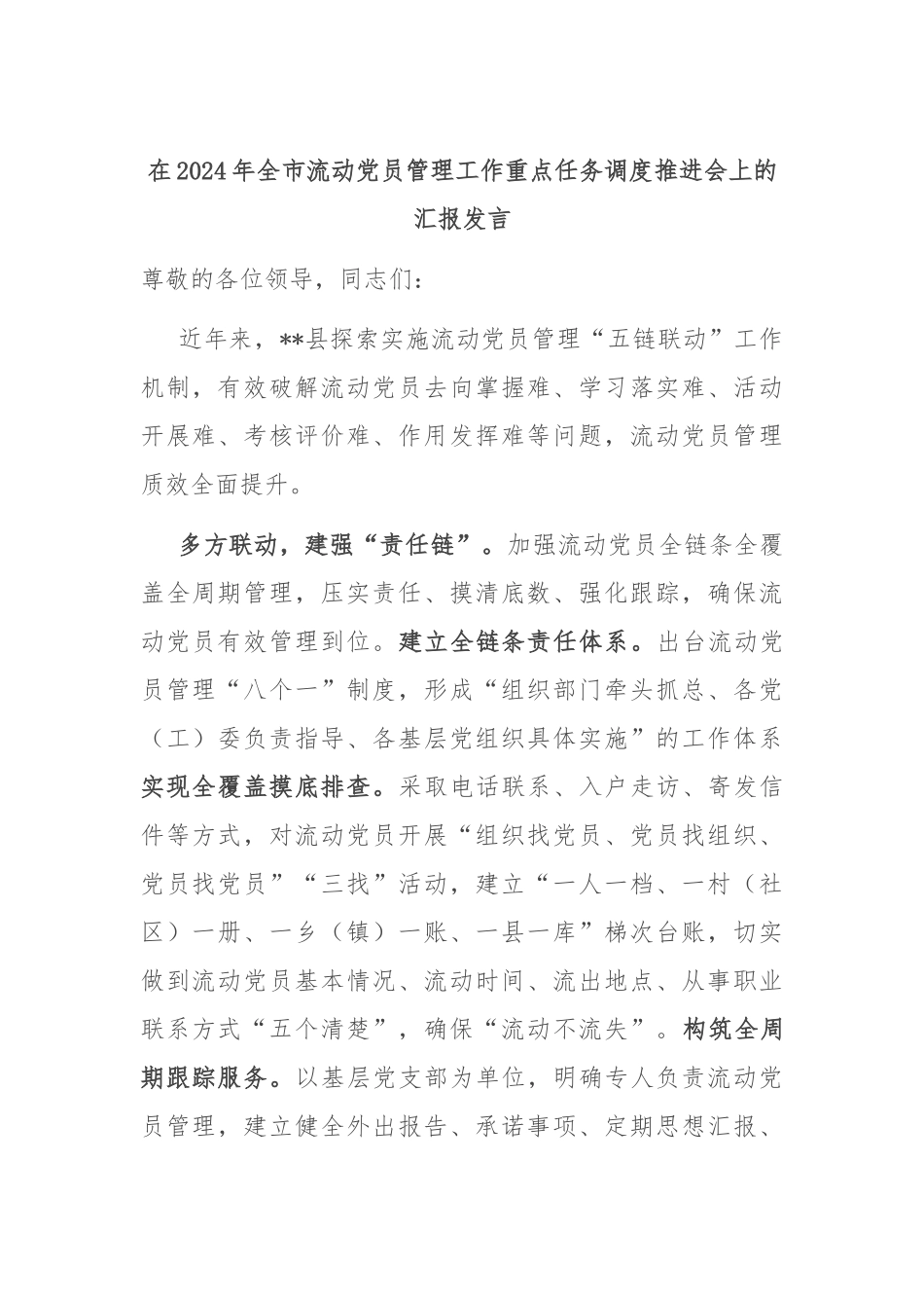 在2024年全市流动党员管理工作重点任务调度推进会上的汇报发言_第1页