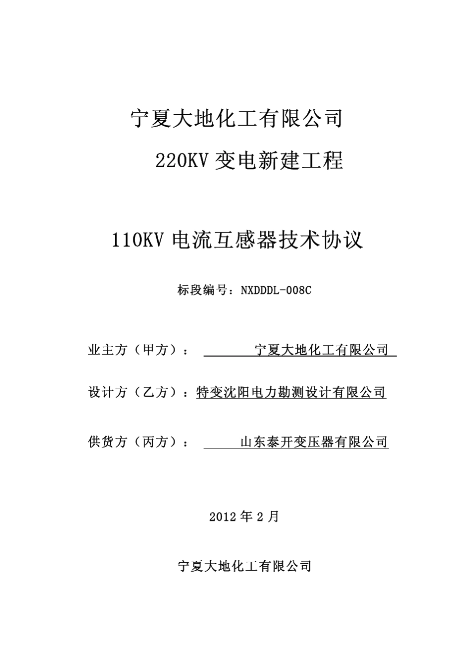110KV电流互感器技术协议_第1页