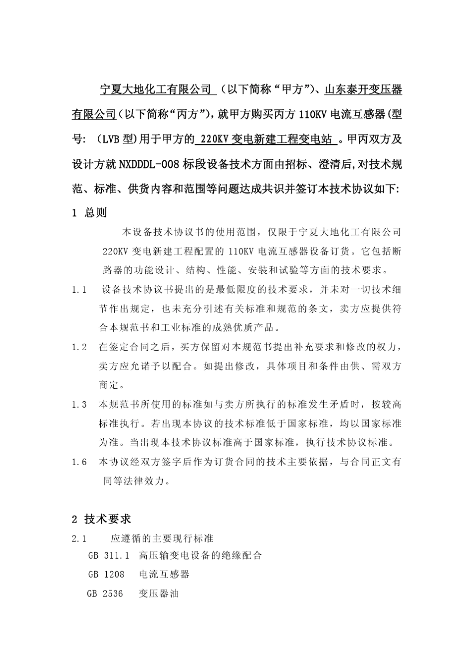 110KV电流互感器技术协议_第3页