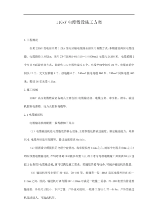 110kV电缆工程施工